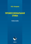 Профессиональная этика