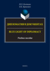 Дипломатия в документах / Blue Light of Diplomacy