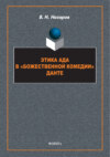 Этика Ада в «Божественной Комедии» Данте