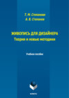 Живопись для дизайнера. Теория и новые методики