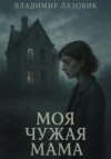 Моя чужая мама