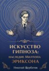 Искусство Гипноза: Наследие Милтона Эриксона