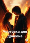 Чертовка для дракона