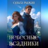 Небесные всадники