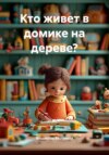 Кто живет в домике на дереве?