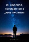 n+ новелла, написанная в день n+-летия