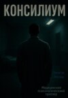 Консилиум