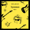 Хроники. Том 1
