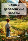 Саша и деревенские забавы
