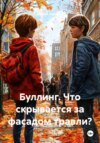 Буллинг. Что скрывается за фасадом травли?