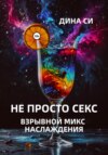 Не просто секс! Взрывной микс наслаждения