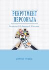 Рекрутмент персонала. Рабочая тетрадь