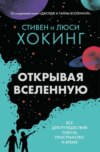 Открывая вселенную. Всё для путешествия сквозь пространство и время