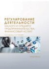 Регулирование деятельности малого и среднего предпринимательства: финансовый аспект. Практикум