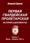 Первая гвардейская пролетарская. История в документах. Часть 1. Июнь – август 1941 г.
