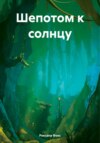 Шепотом к солнцу