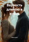 Верность длиною в жизнь