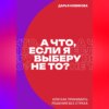 А что, если я выберу не то?