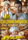 Сладкий Пирожок для крутого Босса
