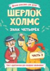 Шерлок Холмс. Знак четырёх. Часть 2