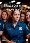 Подари мне этот день