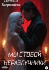 Мы с тобой неразлучники