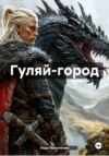 Гуляй-город