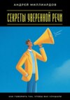 Секреты уверенной речи. Как говорить так, чтобы вас слушали