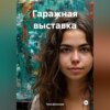 Гаражная выставка