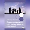 Семью создать на счет пять и зажить счастливо!