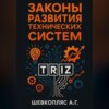 Законы развития технических систем. ТРИЗ
