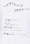 Сакура убивает взрывателя