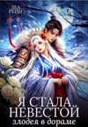 Я стала невестой злодея в дораме
