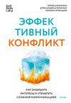 Эффективный конфликт. Как защищать интересы и управлять сложной коммуникацией