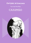 Саламбо