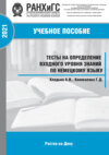 Тесты на определение входного уровня знаний по немецкому языку