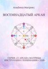 Матрица судьбы. Восемнадцатый аркан