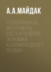 Технопарки как инструменты роста и развития экономики Калининградского региона