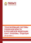 Трансформация системы публичной власти в Российской Федерации. Опыт, проблемы, тенденции (20 мая 2022 г.)