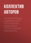 Трансформация современного российского общества и стратегические приоритеты