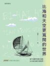 比海和天空更寬闊的世界