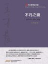 不凡之鏡
