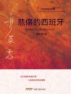 悲傷的西班牙