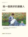 做一個美好的讀書人
