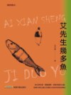 艾先生幾多魚