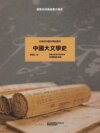 20世紀中國文學史叢刊：中國大文學史