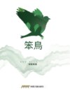 笨鳥