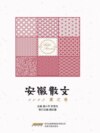 安徽散文 2023夏之卷