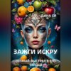 Зажги искру! Точный выстрел в его сердце