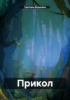 Прикол